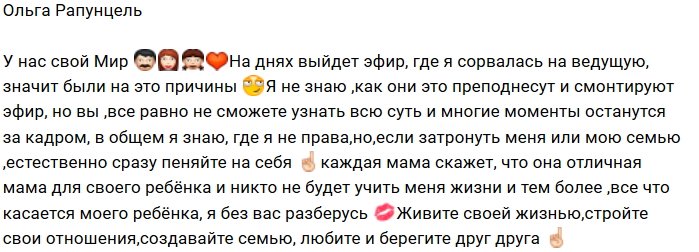 Ольга Рапунцель: Я сама знаю, где не права!