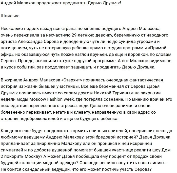Мнение: Дарья Друзьяк платит Андрею Малахову за пиар?