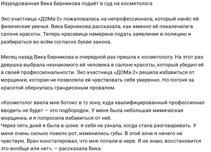 Вика Берникова: До этого у меня была небольшая морщинка