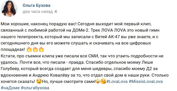 Ольга Бузова: Наш новый гимн!