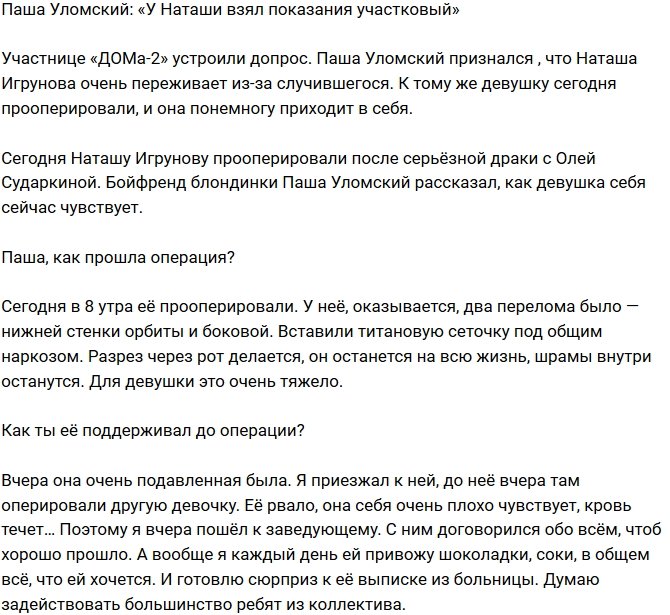 Павел Уломский: Наташа все расскажет участковому