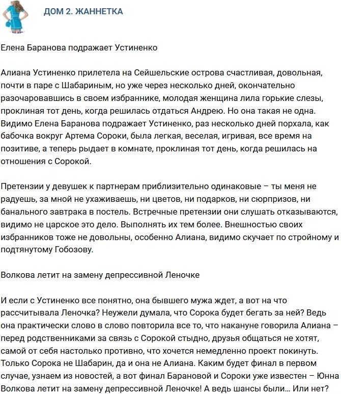 Мнение: Елена Баранова решила подражать Алиане?