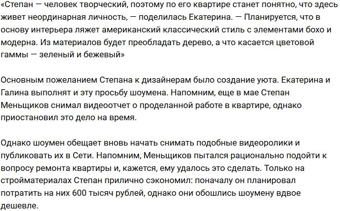 Степан Меньщиков выложил круглую сумму на ремонт квартиры