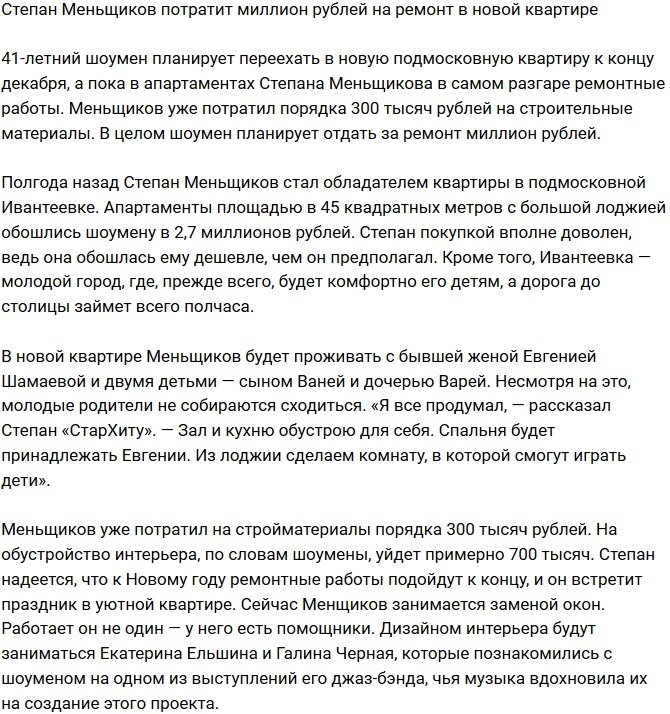 Степан Меньщиков выложил круглую сумму на ремонт квартиры