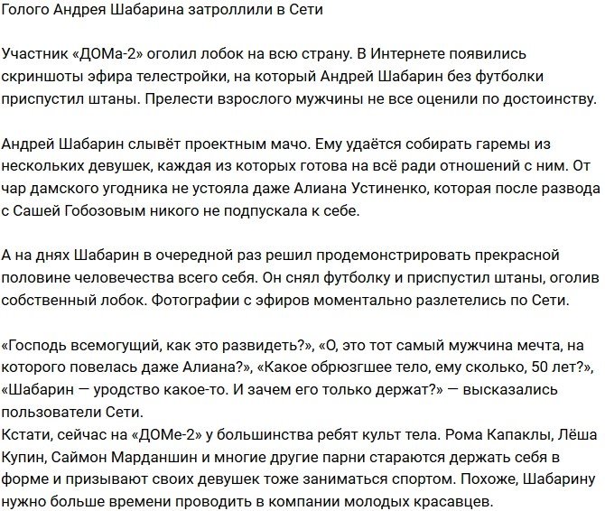 Андрея Шабарина затроллили из-за оголенных прелестей
