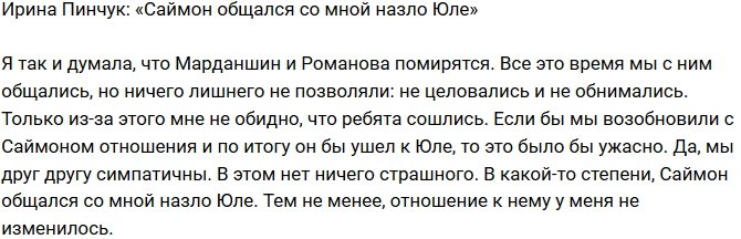 Ирина Пинчук: Хорошо, что мы только общались!