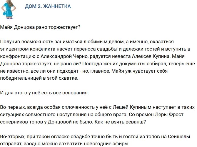 Мнение: Майя Донцова рано празднует победу?