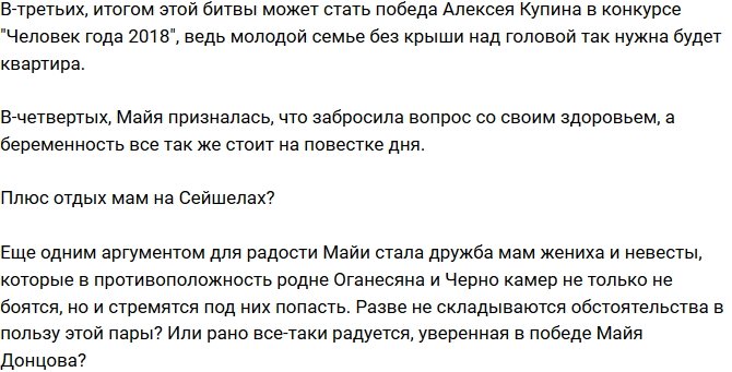 Мнение: Майя Донцова рано празднует победу?