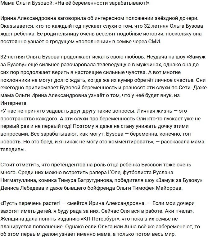 Ирина Бузова: На Олиной беременности зарабатывают!