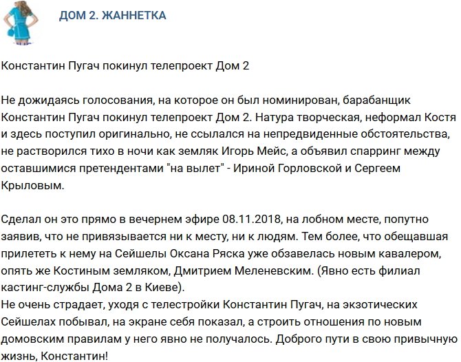 Константин Пугач покинул телестройку