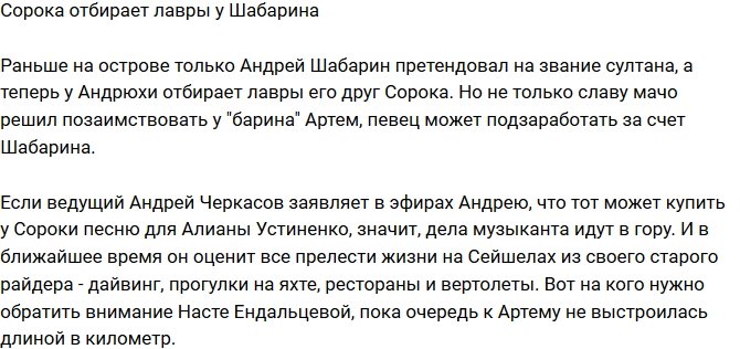 Мнение: Сорока отбирает лавры у Шабарина?