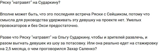 Мнение: Жених Ряски нашел другую невесту?