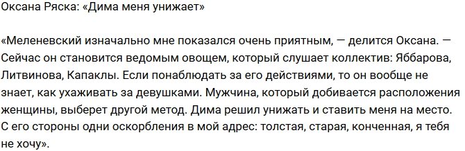 Оксана Ряска: Он не умеет ухаживать за девушками!