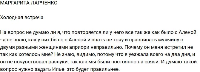 Маргарита Ларченко: Он не успел соскучиться