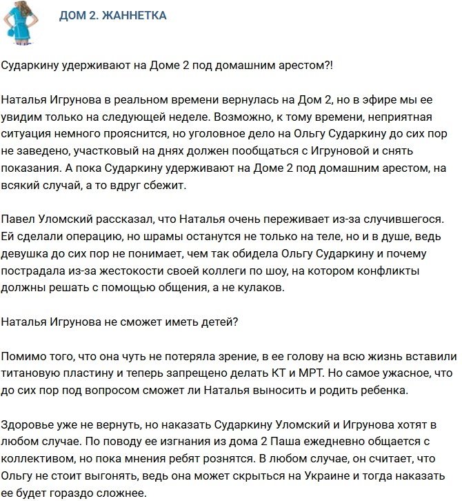 Мнение: Сударкину держат на проекте под домашним арестом?