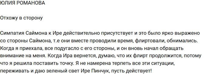 Юлия Романова: Уступаю его Ирине