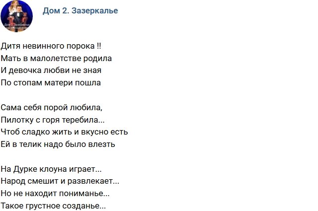 Стихи о Дом-2 на 11.11.2018