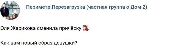 Ольга Жарикова сменила образ