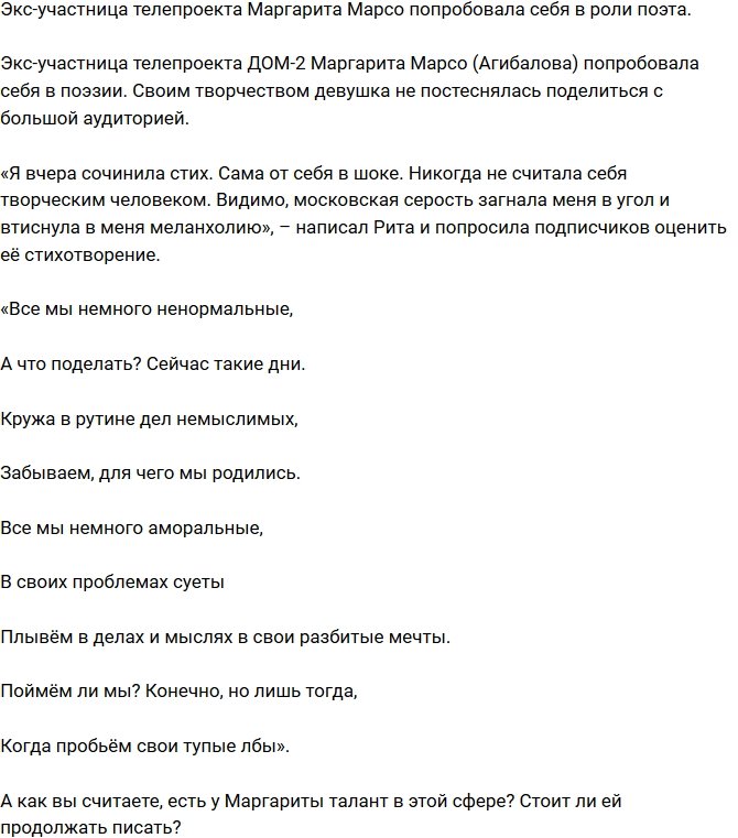 Из блога Редакции: Маргарита Марсо пробует свои силы в поэзии