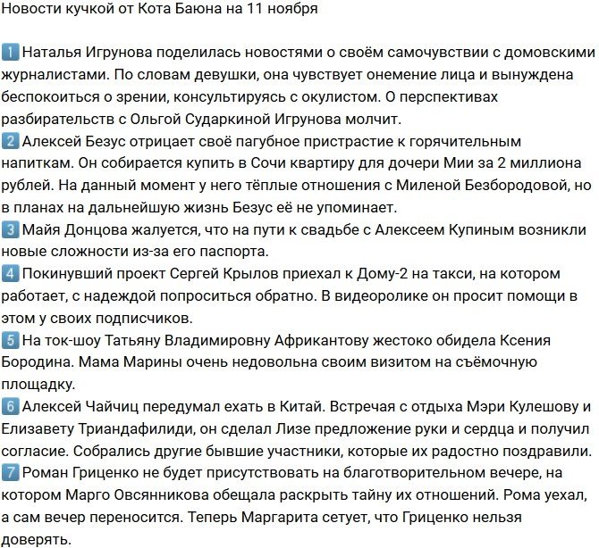 Новости от Кота Баюна (11.11.2018)