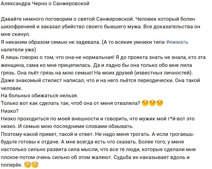 Александра Черно: Она больна шизофренией!