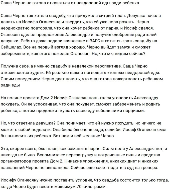 Саша Черно не хочет жертвовать вкусной едой ради ребёнка