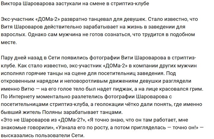 Виктор Шароваров нашёл работу в стриптиз-клубе