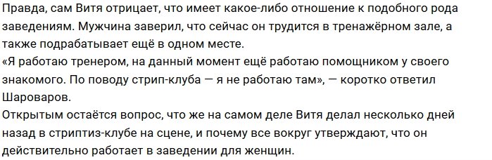 Виктор Шароваров нашёл работу в стриптиз-клубе