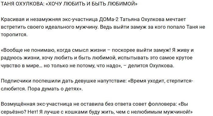 Татьяна Охулкова: Какой смысл поскорее выйти замуж?