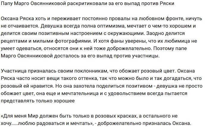 Отец Овсянниковой высмеял пристрастие Оксаны Ряски к розовому цвету