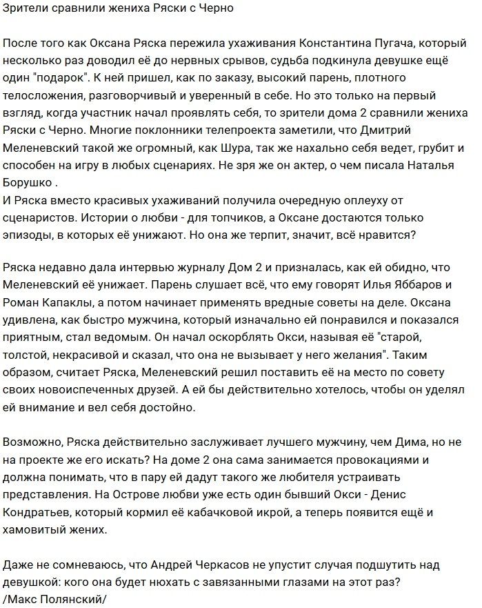 Мнение: Оксане Ряске достался мужской вариант Черно?