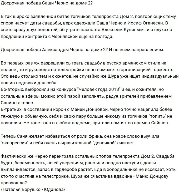 Мнение: Александра Черно снова на коне?