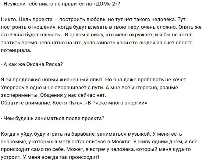 Константин Пугач: Этот коллектив не для меня