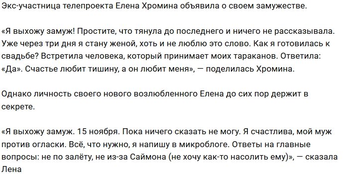 Елена Хромина готовится стать законной женой