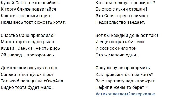 Стихи о Дом-2 на 13.11.2018