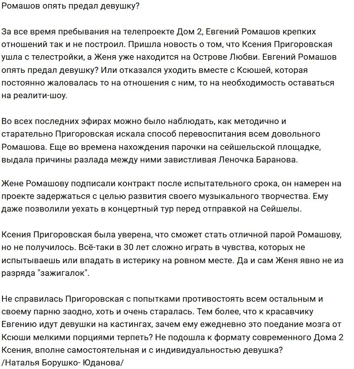 Евгений Ромашов потерпел неудачу на любовном фронте?