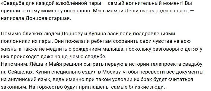 Через 13 дней Алексей Купин женится на Майе Донцовой