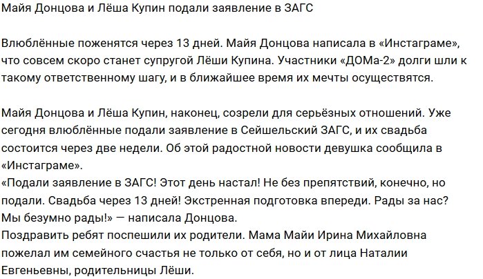 Через 13 дней Алексей Купин женится на Майе Донцовой