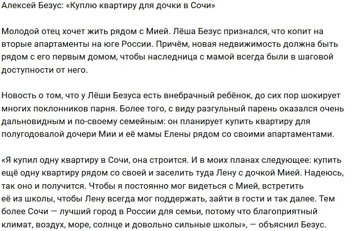 Алексей Безус: В планах купить квартиру для дочери