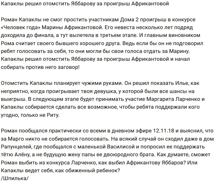 Роман Капаклы собирает заговор против девушки Яббарова