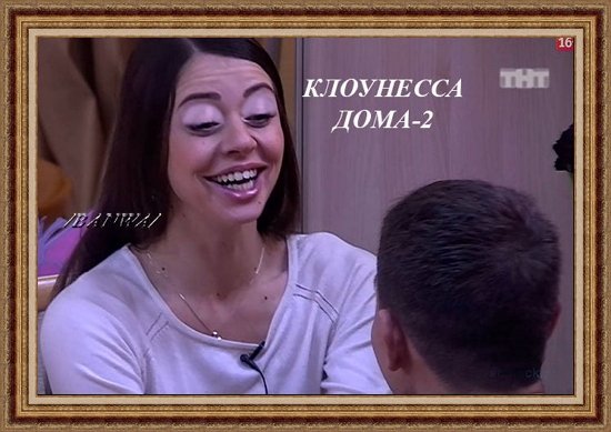 Приколы о Дом-2 (13.11.2018)