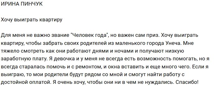 Ирина Пинчук: Главное для меня - приз!