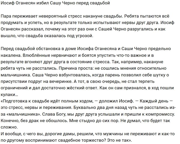 Иосиф Оганесян снова подрался со своей невестой