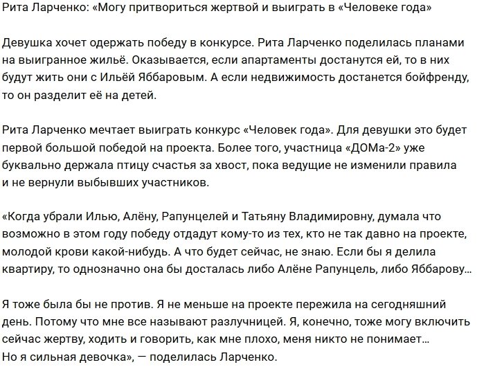 Рита Ларченко: И я могу прикинуться жертвой ради жилья