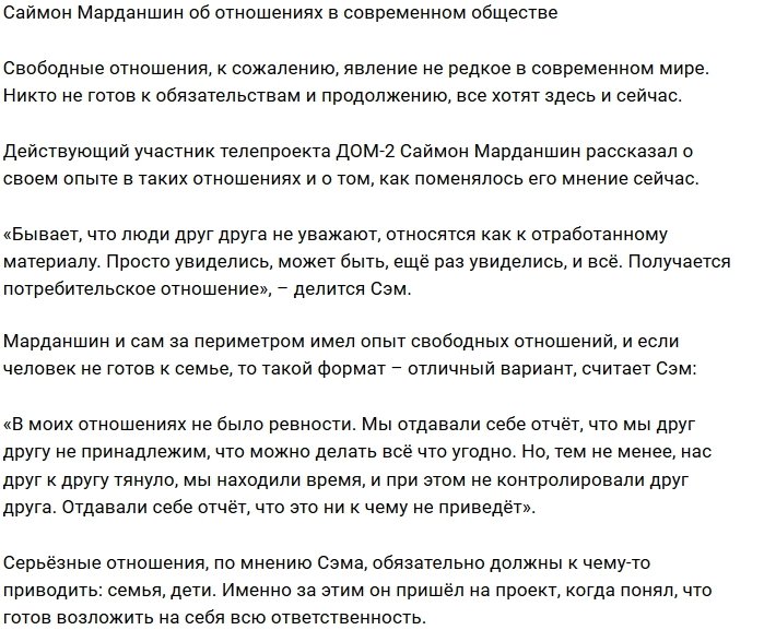 Саймон Марданшин: Свободные отношения