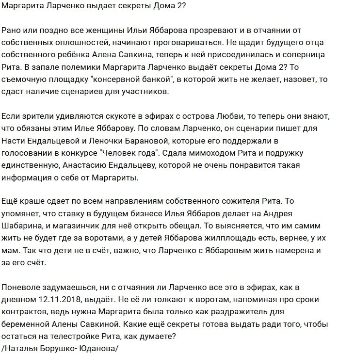Мнение: Рита Ларченко выбалтывает секреты проекта?