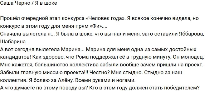 Александра Черно: Стыдно за наш коллектив!