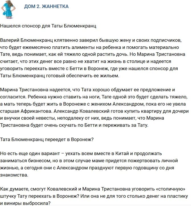 Мнение: Нашелся спонсор для Таты Блюменкранц?