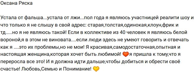 Оксана Ряска: Я устала от нападок и лжи!