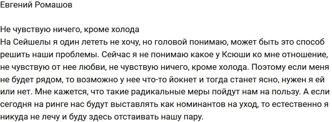Евгений Ромашов: Чувствую от нее только холод!